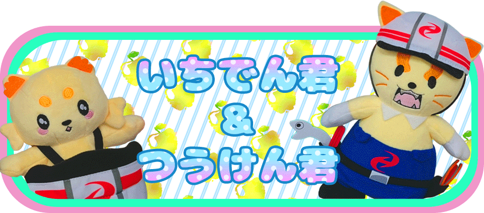 いちでん君つうけん君 Of 一電通建 株